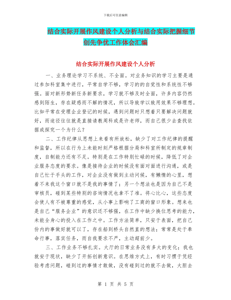 结合实际开展作风建设个人分析与结合实际把握细节创先争优工作体会汇编_第1页
