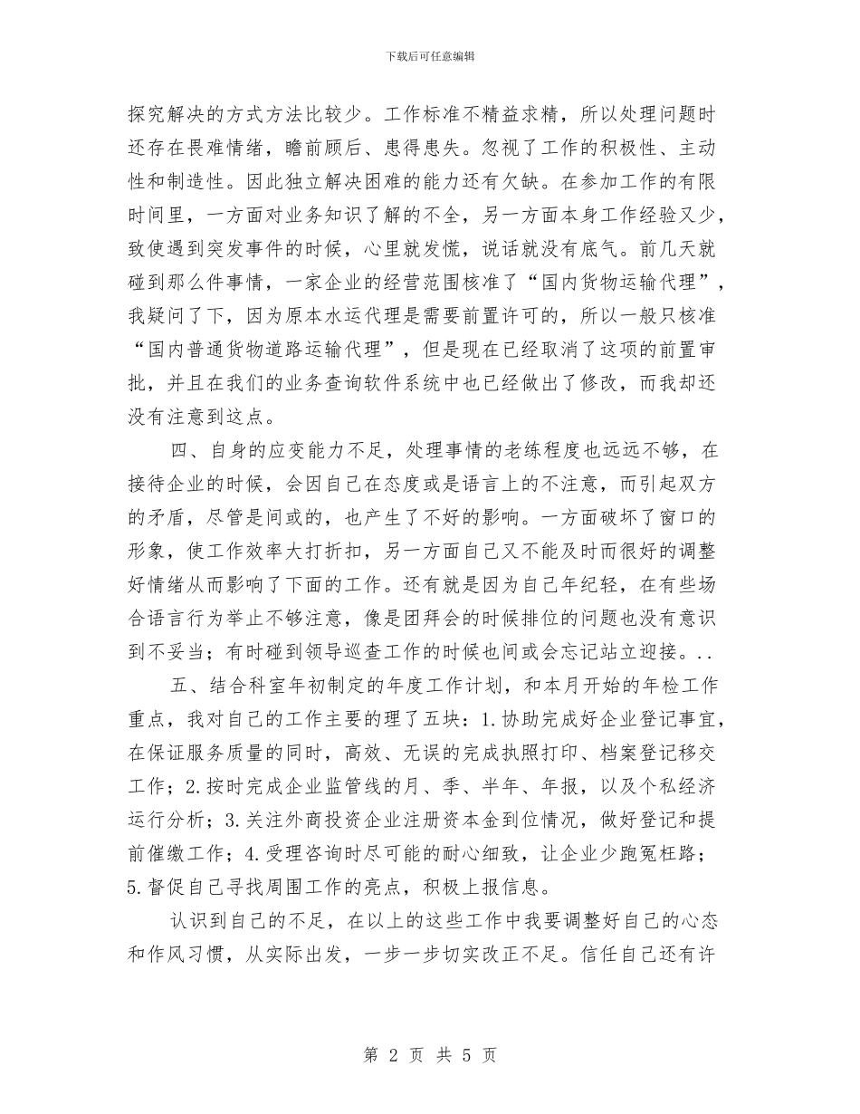 结合实际开展作风建设个人分析与结合实际把握细节创先争优工作体会汇编_第2页