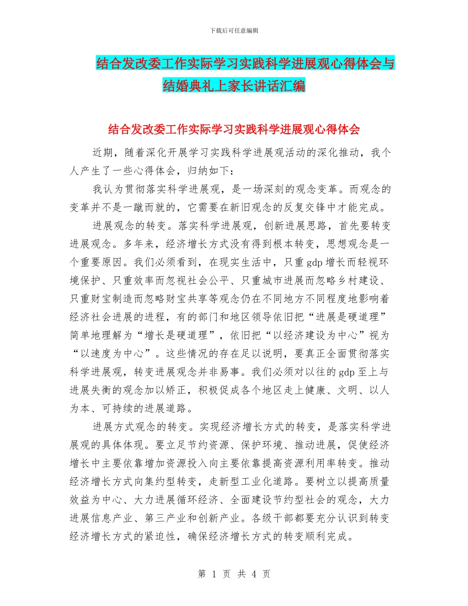 结合发改委工作实际学习实践科学发展观心得体会与结婚典礼上家长讲话汇编_第1页
