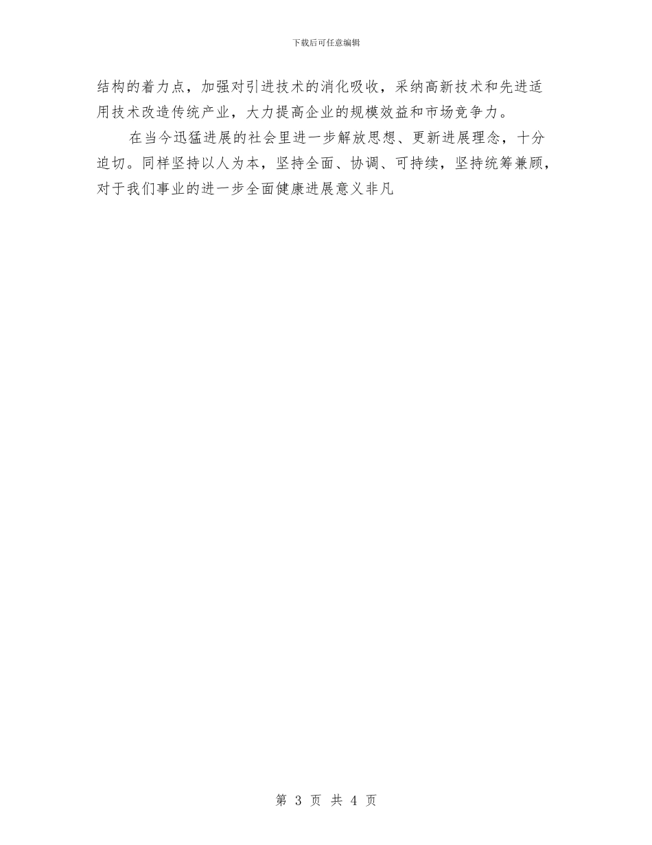 结合发改委工作实际学习实践科学发展观心得体会与结婚典礼上家长讲话汇编_第3页