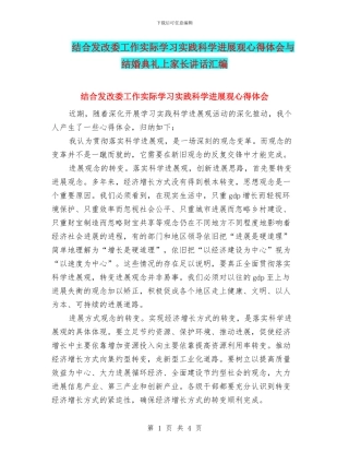 结合发改委工作实际学习实践科学发展观心得体会与结婚典礼上家长讲话汇编