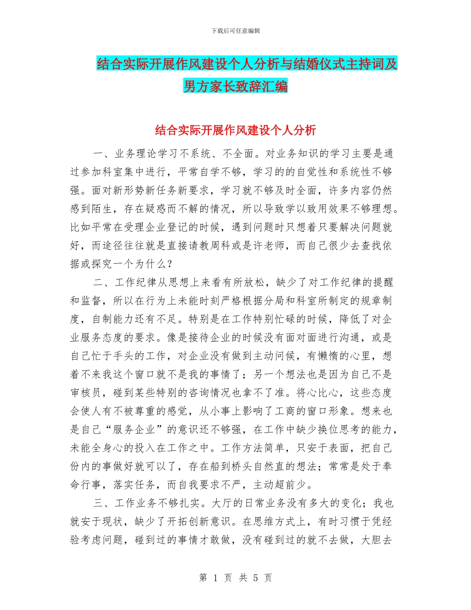 结合实际开展作风建设个人分析与结婚仪式主持词及男方家长致辞汇编_第1页