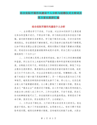 结合实际开展作风建设个人分析与结婚仪式主持词及男方家长致辞汇编