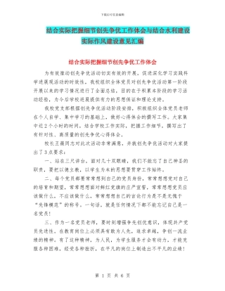 结合实际把握细节创先争优工作体会与结合水利建设实际作风建设意见汇编