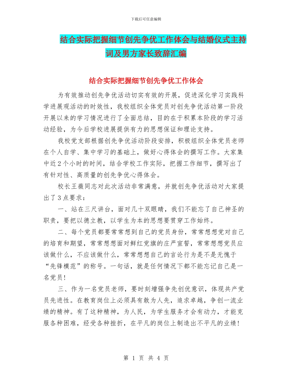 结合实际把握细节创先争优工作体会与结婚仪式主持词及男方家长致辞汇编_第1页
