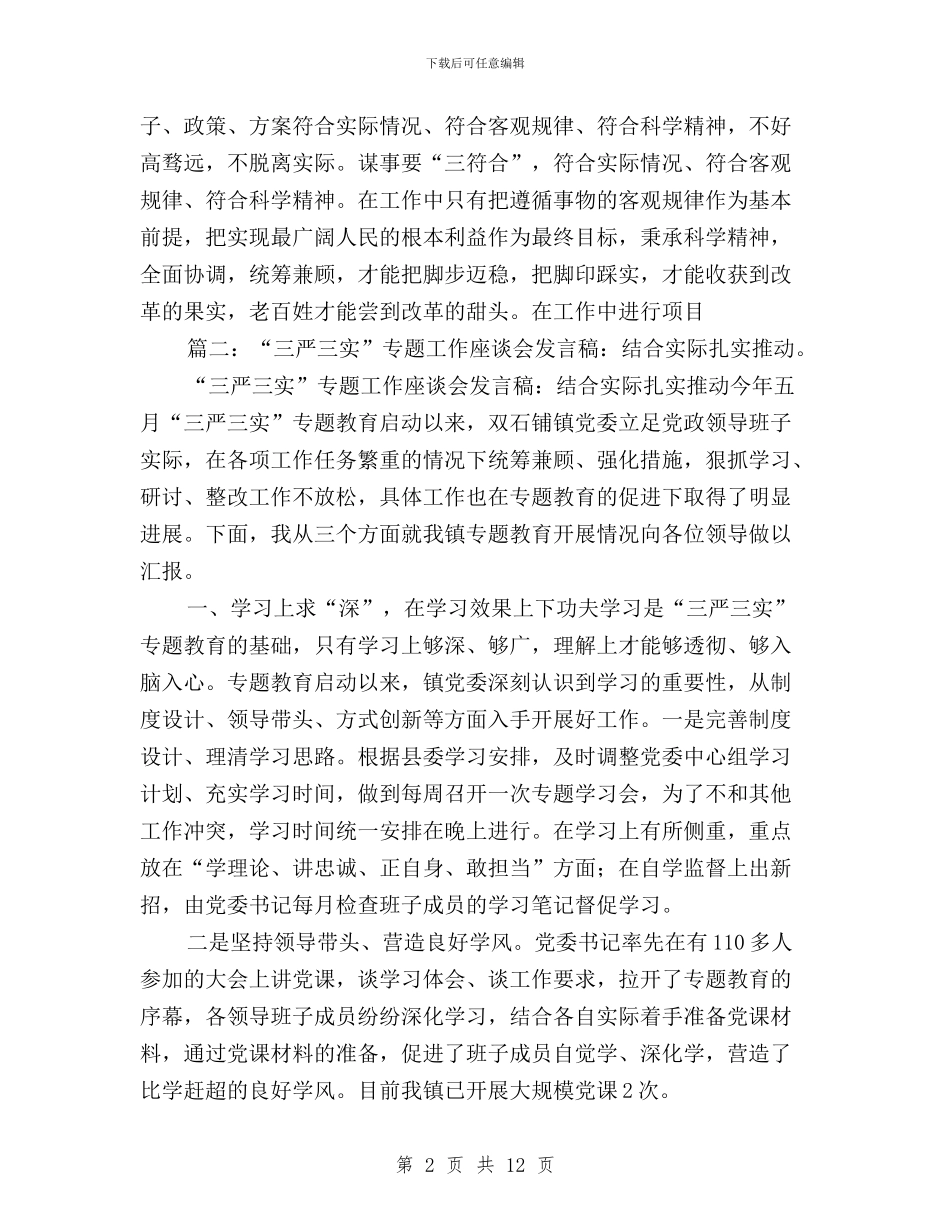 结合工作实际三严三实与结合自身谈三严三实体会汇编_第2页