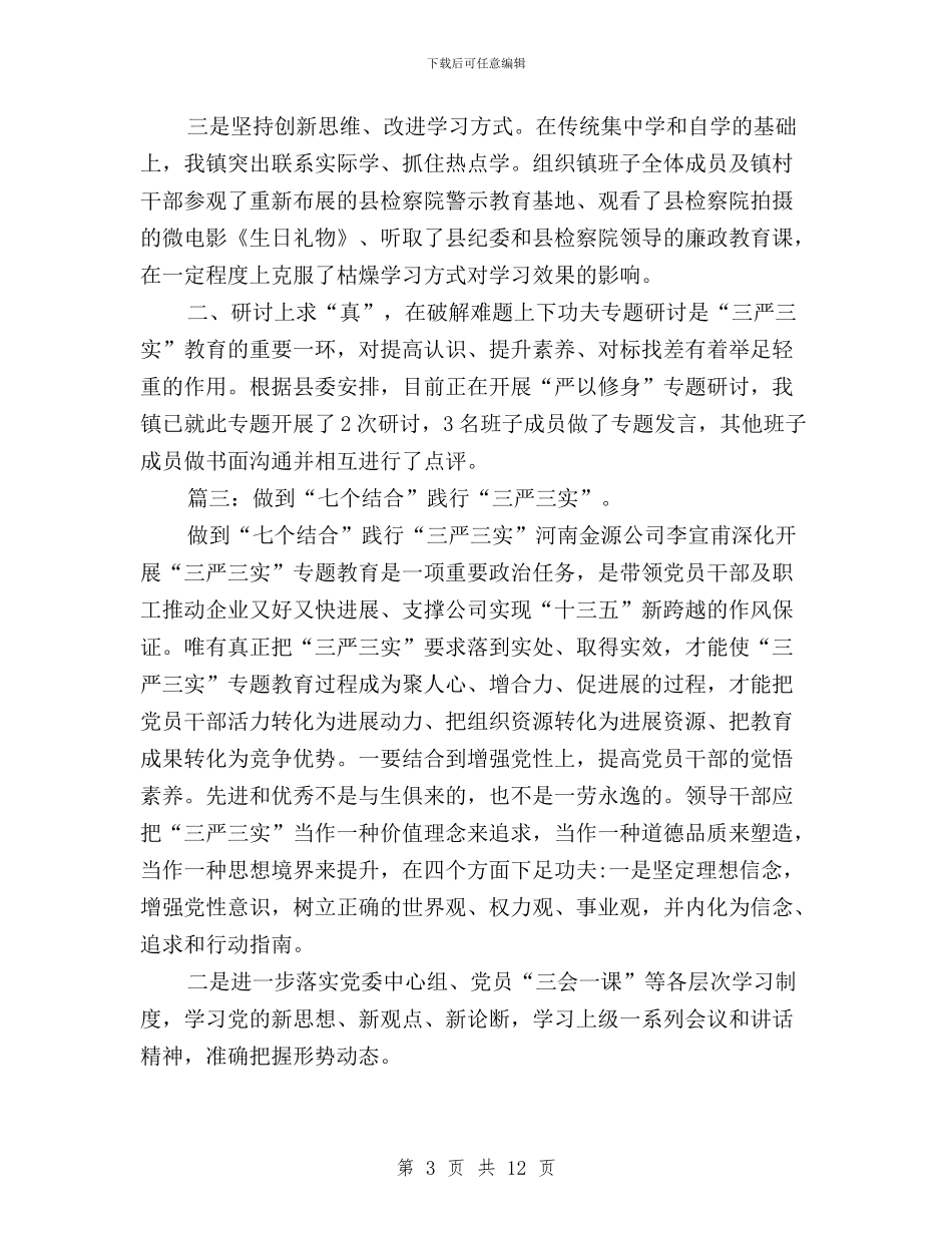 结合工作实际三严三实与结合自身谈三严三实体会汇编_第3页