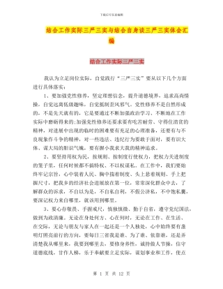 结合工作实际三严三实与结合自身谈三严三实体会汇编