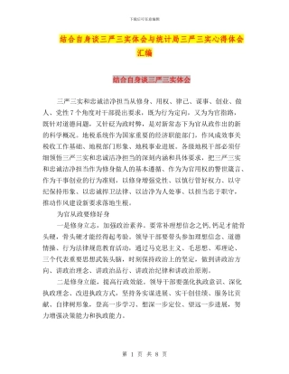 结合自身谈三严三实体会与统计局三严三实心得体会汇编