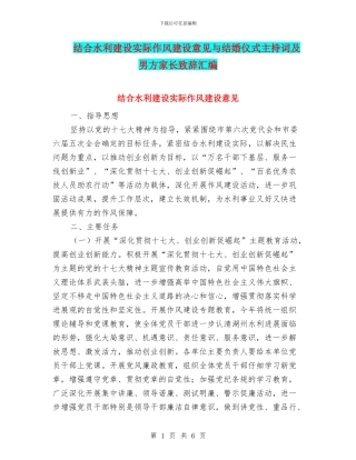 结合水利建设实际作风建设意见与结婚仪式主持词及男方家长致辞汇编