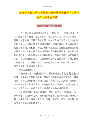 结合自身谈三严三实体会与统计局干部践行“三严三实”心得体会汇编