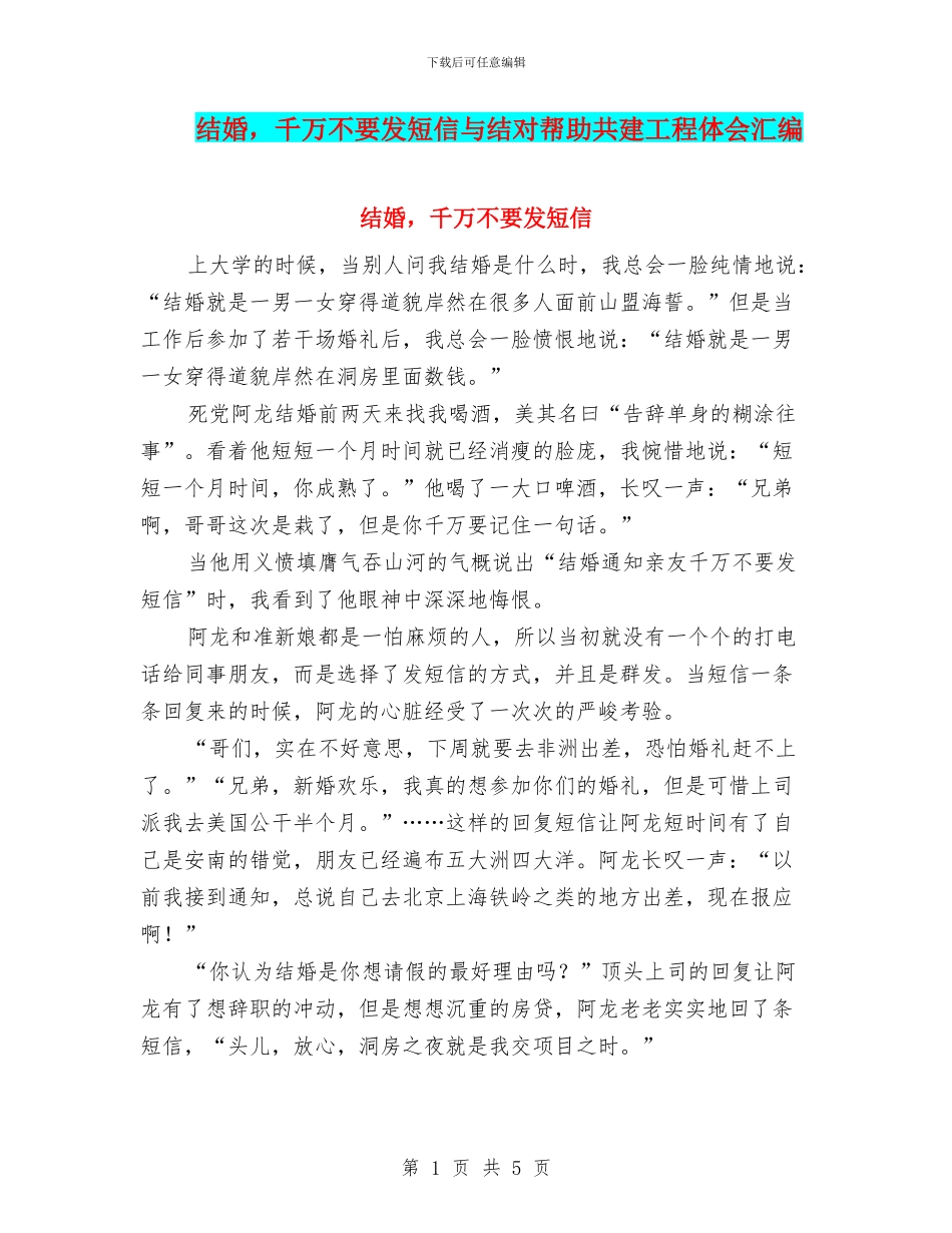 结婚-千万不要发短信与结对帮助共建工程体会汇编_第1页