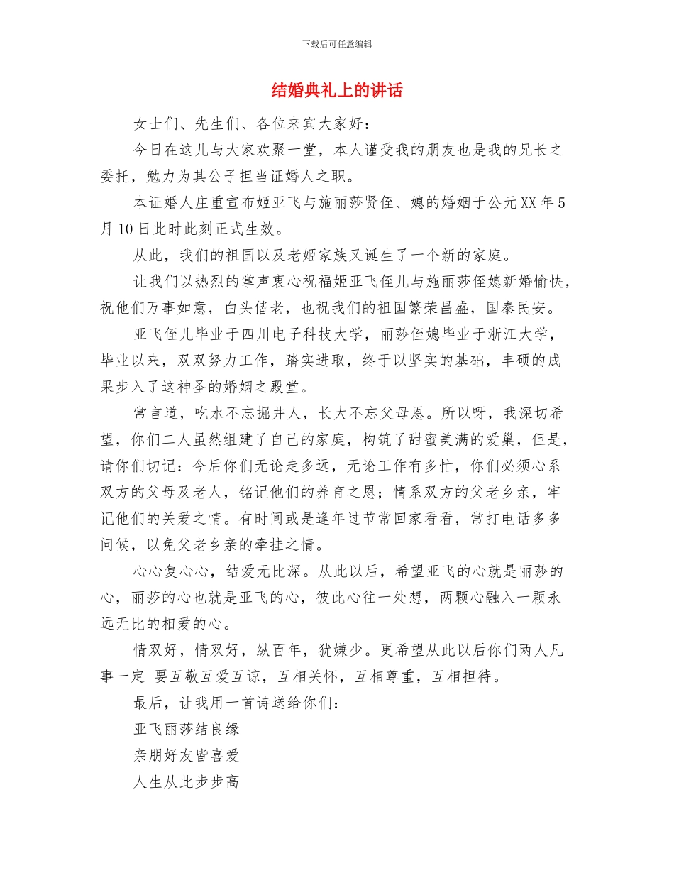结婚仪式发言词与结婚典礼上的讲话汇编_第2页
