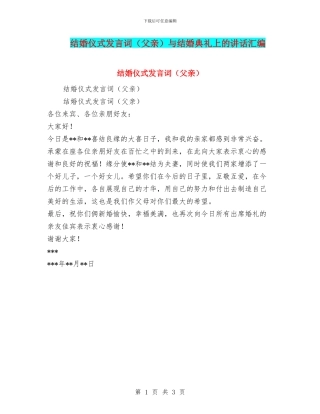 结婚仪式发言词与结婚典礼上的讲话汇编