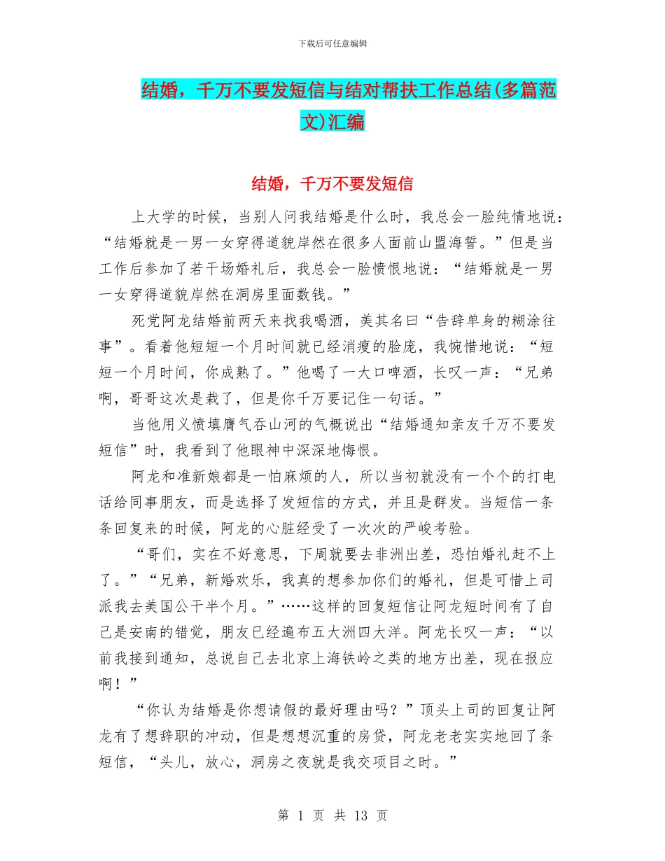结婚-千万不要发短信与结对帮扶工作总结汇编_第1页