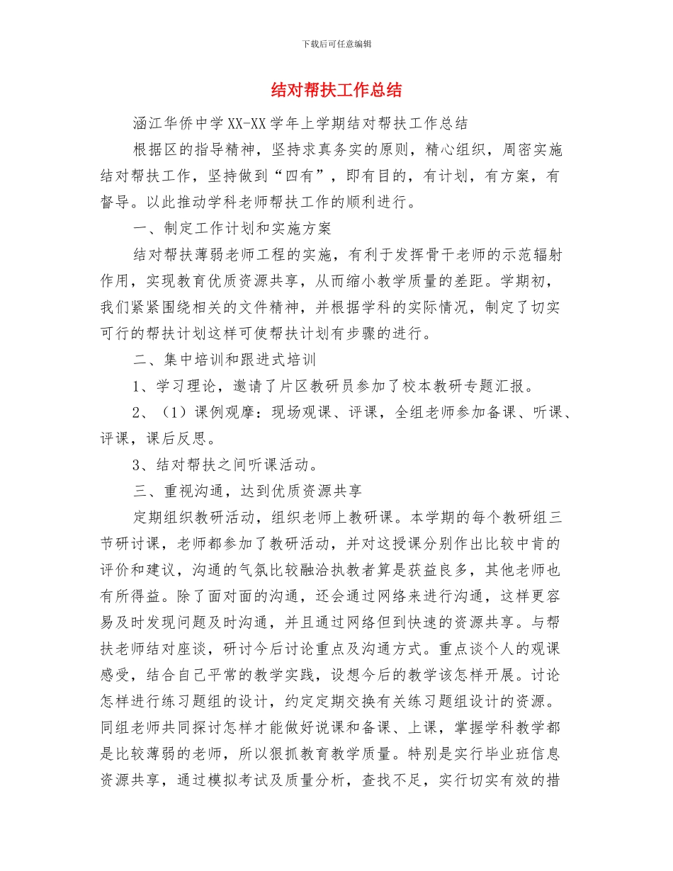 结婚-千万不要发短信与结对帮扶工作总结汇编_第3页