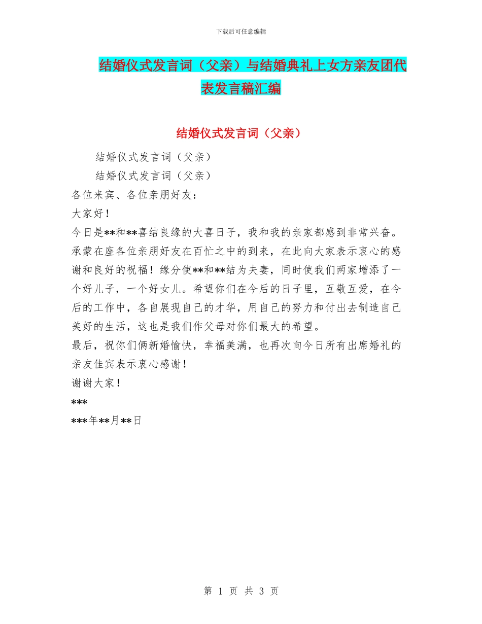 结婚仪式发言词与结婚典礼上女方亲友团代表发言稿汇编_第1页
