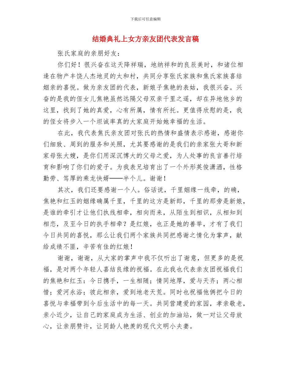 结婚仪式发言词与结婚典礼上女方亲友团代表发言稿汇编_第2页