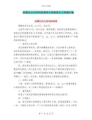 结婚仪式主持词诙谐类与结婚典礼主持稿汇编