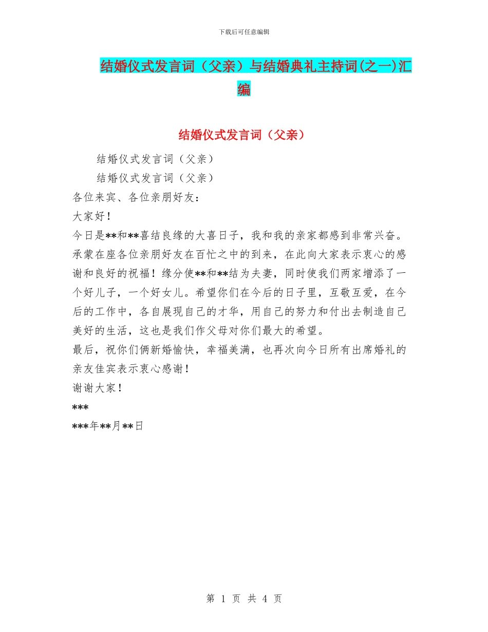 结婚仪式发言词与结婚典礼主持词(之一)汇编_第1页