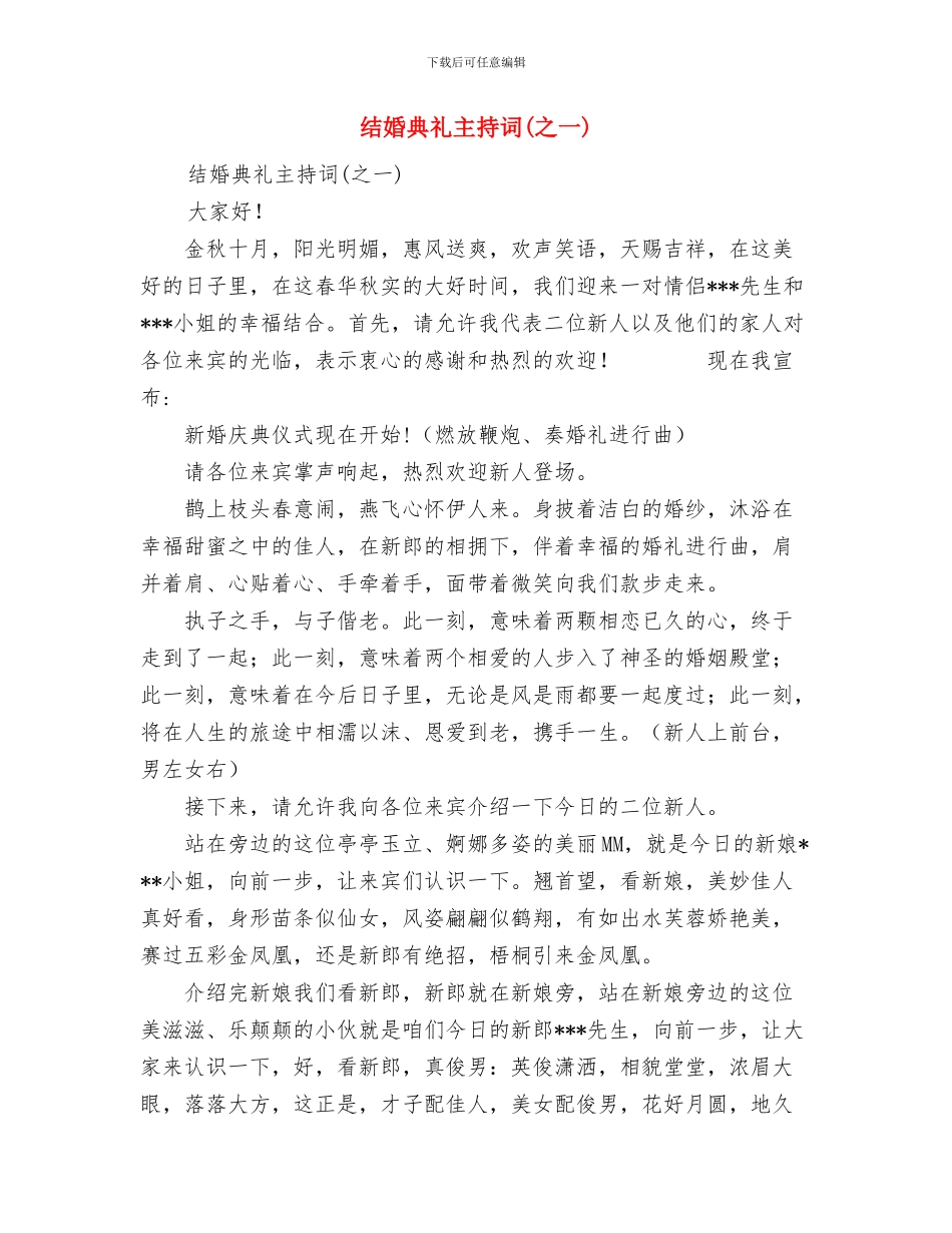 结婚仪式发言词与结婚典礼主持词(之一)汇编_第2页