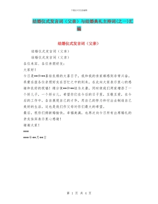 结婚仪式发言词与结婚典礼主持词(之一)汇编