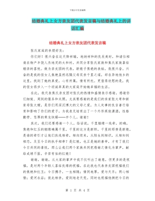 结婚典礼上女方亲友团代表发言稿与结婚典礼上的讲话汇编
