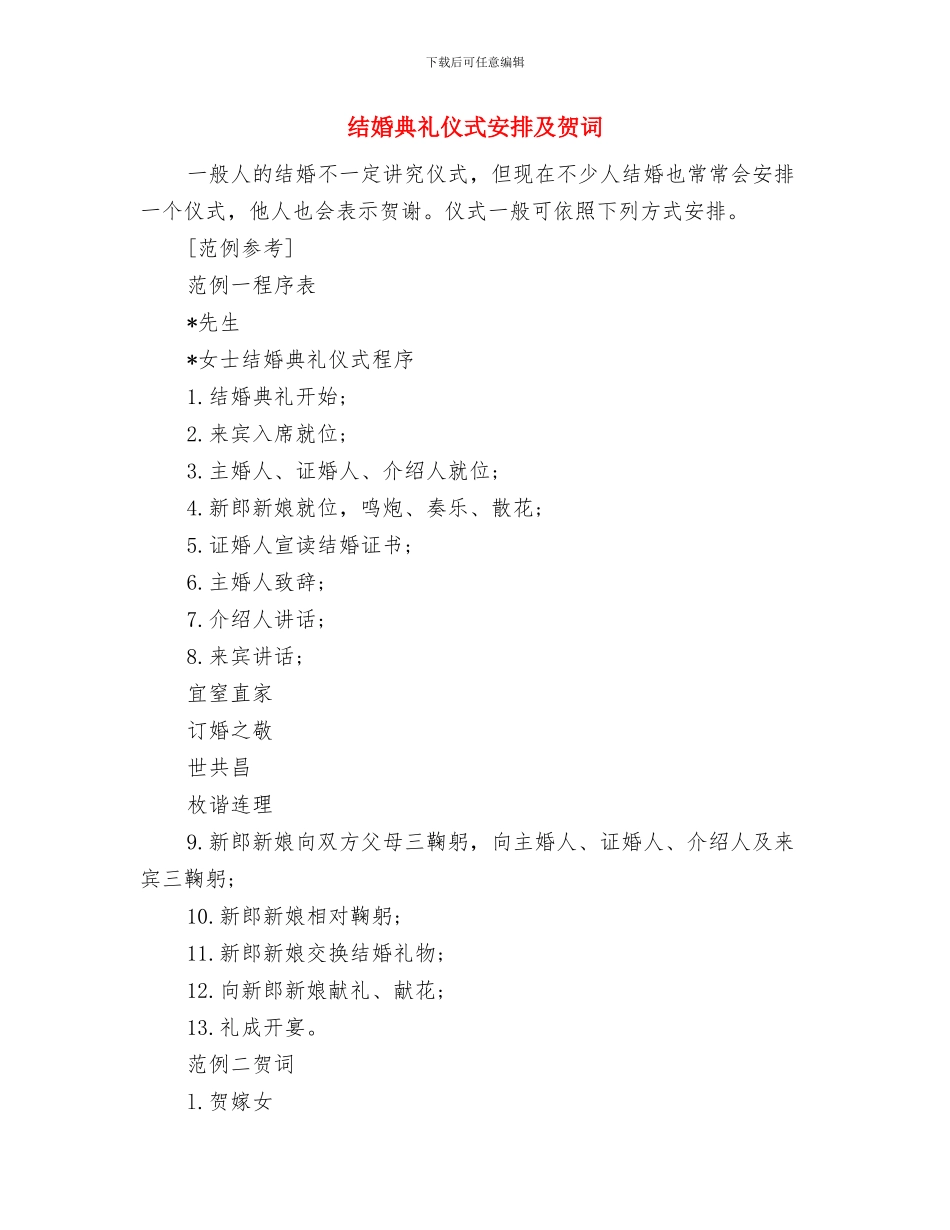 结婚典礼主持词与结婚典礼仪式安排及贺词汇编_第3页