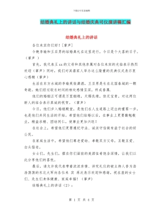 结婚典礼上的讲话与结婚庆典司仪演讲稿汇编