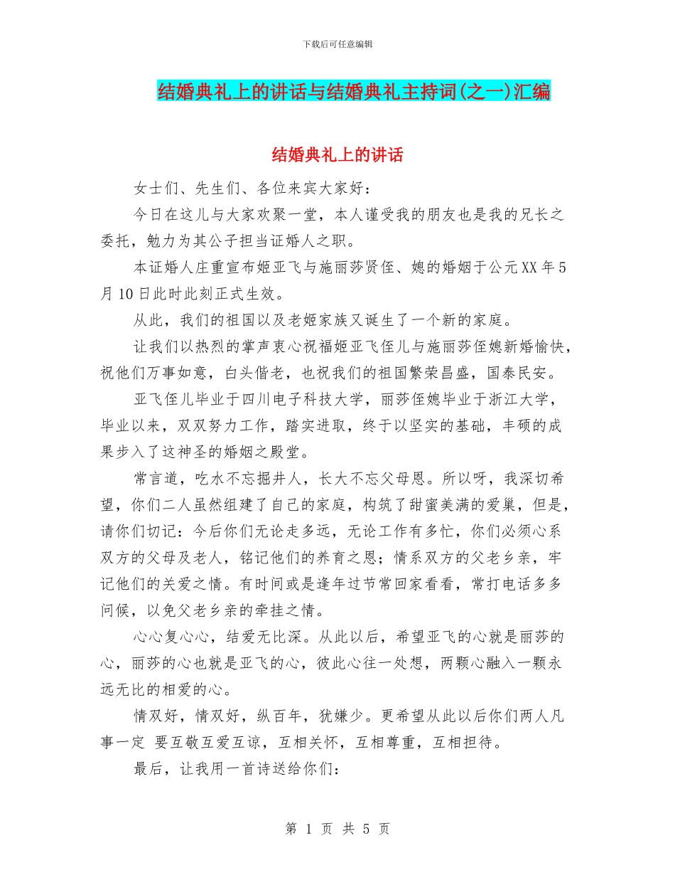 结婚典礼上的讲话与结婚典礼主持词汇编_第1页