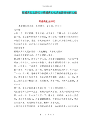 结婚典礼主持词与结婚典礼仪式安排及贺词汇编.doc