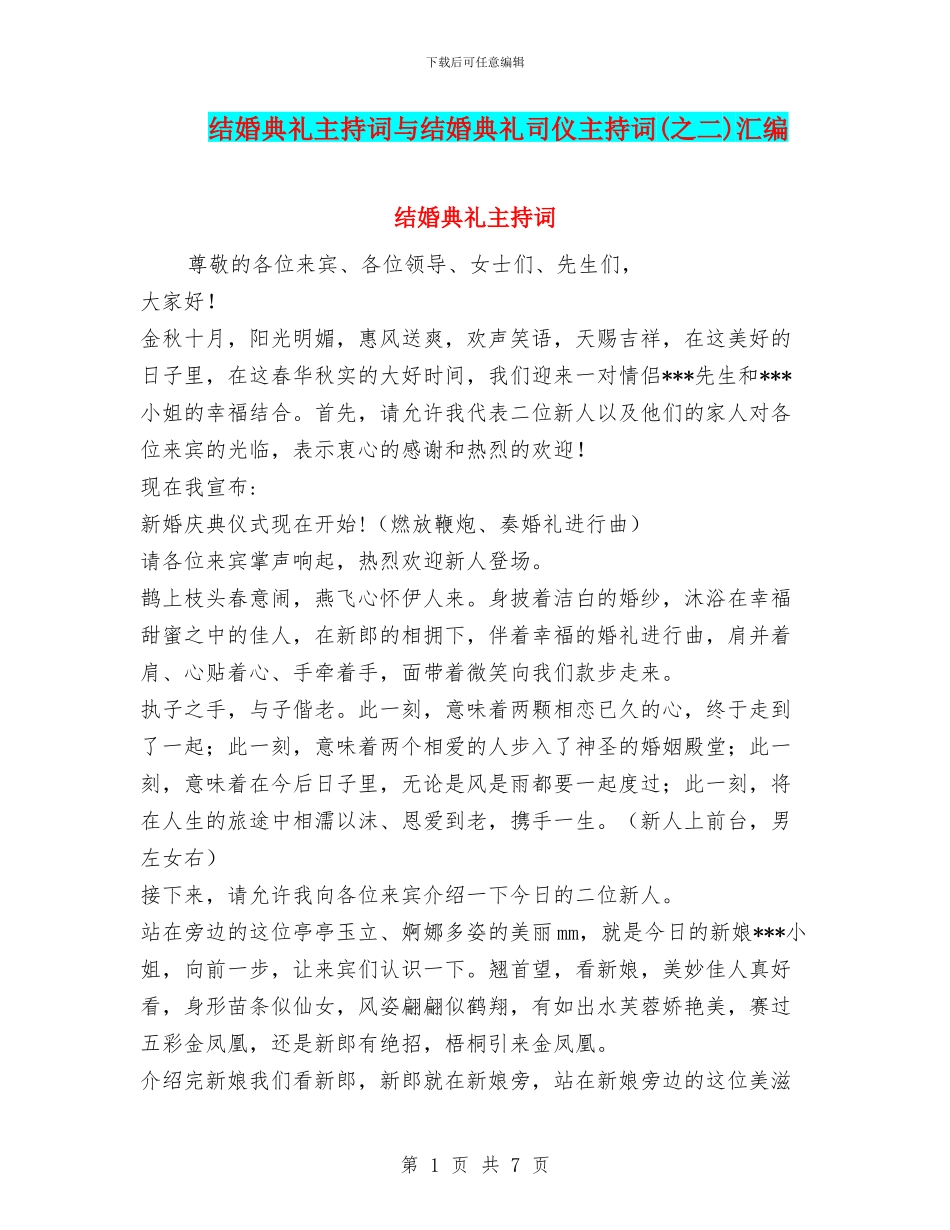 结婚典礼主持词与结婚典礼司仪主持词(之二)汇编_第1页