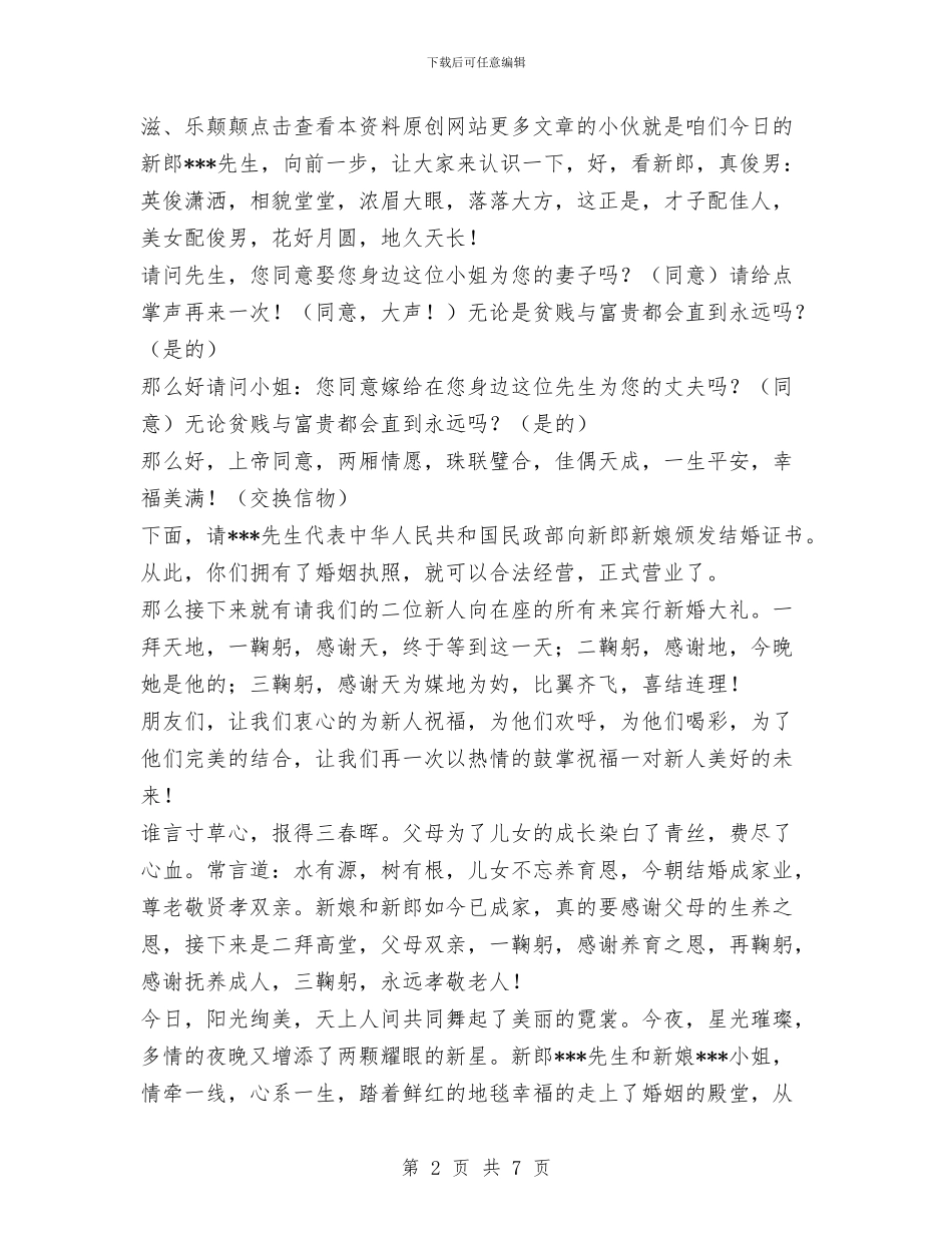 结婚典礼主持词与结婚典礼司仪主持词(之二)汇编_第2页