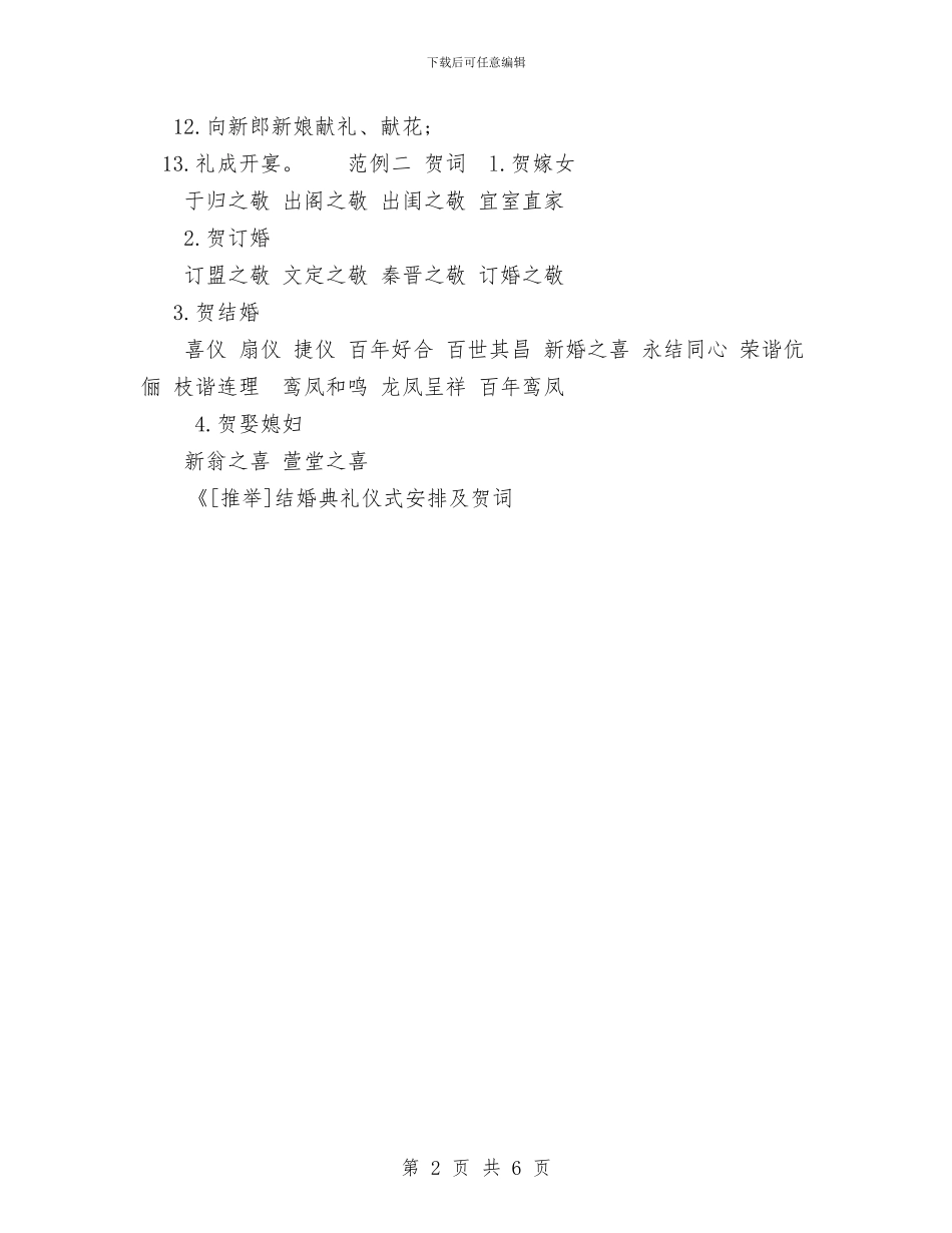 结婚典礼仪式安排及贺词与结婚典礼优秀主持词汇编_第2页