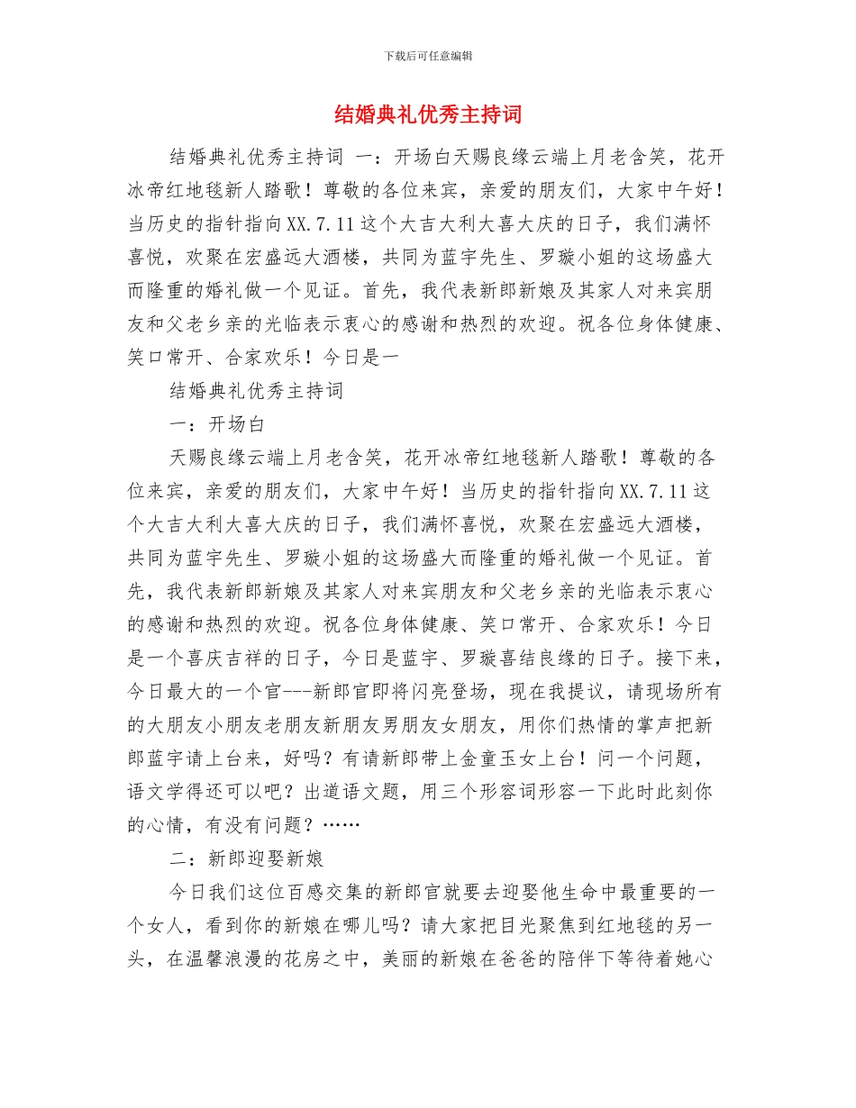 结婚典礼仪式安排及贺词与结婚典礼优秀主持词汇编_第3页