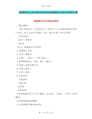 结婚典礼仪式安排及贺词与结婚典礼优秀主持词汇编