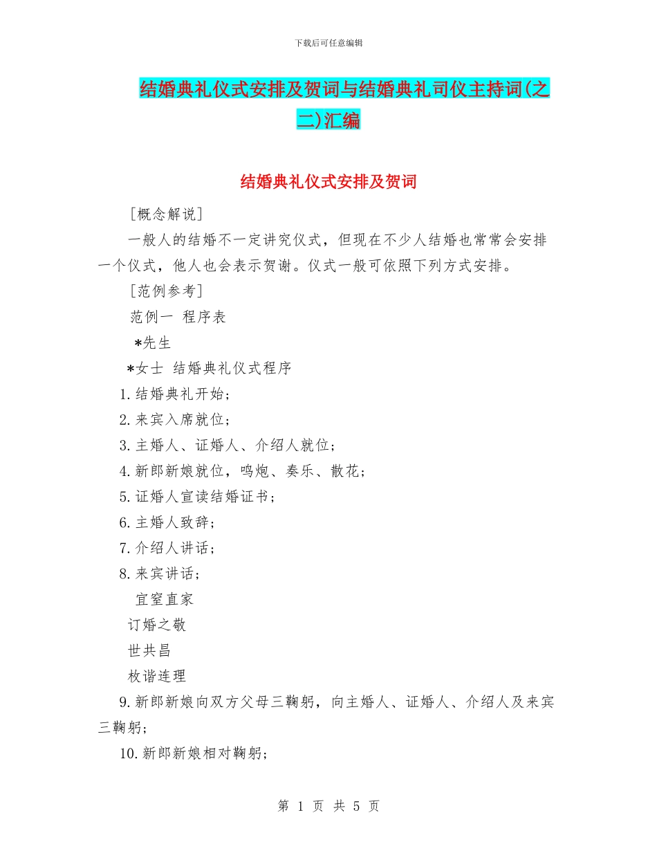 结婚典礼仪式安排及贺词与结婚典礼司仪主持词汇编_第1页