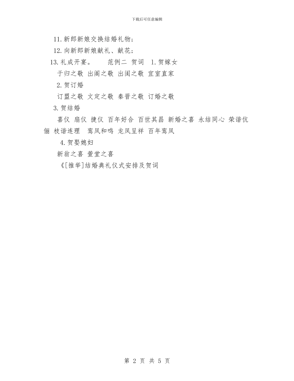 结婚典礼仪式安排及贺词与结婚典礼司仪主持词汇编_第2页