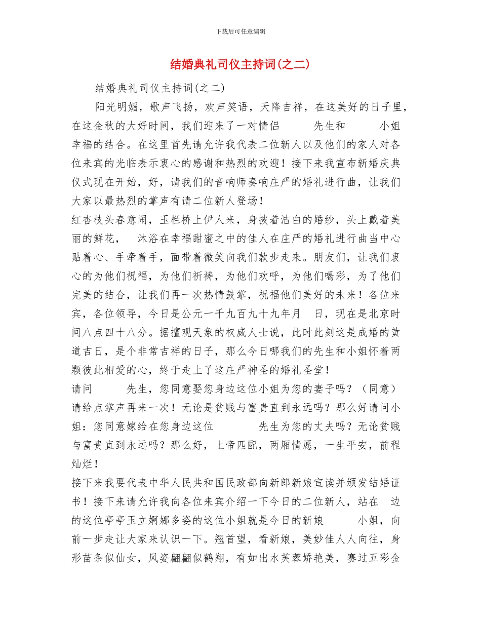 结婚典礼仪式安排及贺词与结婚典礼司仪主持词汇编_第3页
