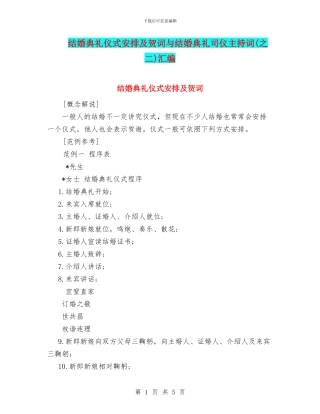结婚典礼仪式安排及贺词与结婚典礼司仪主持词汇编