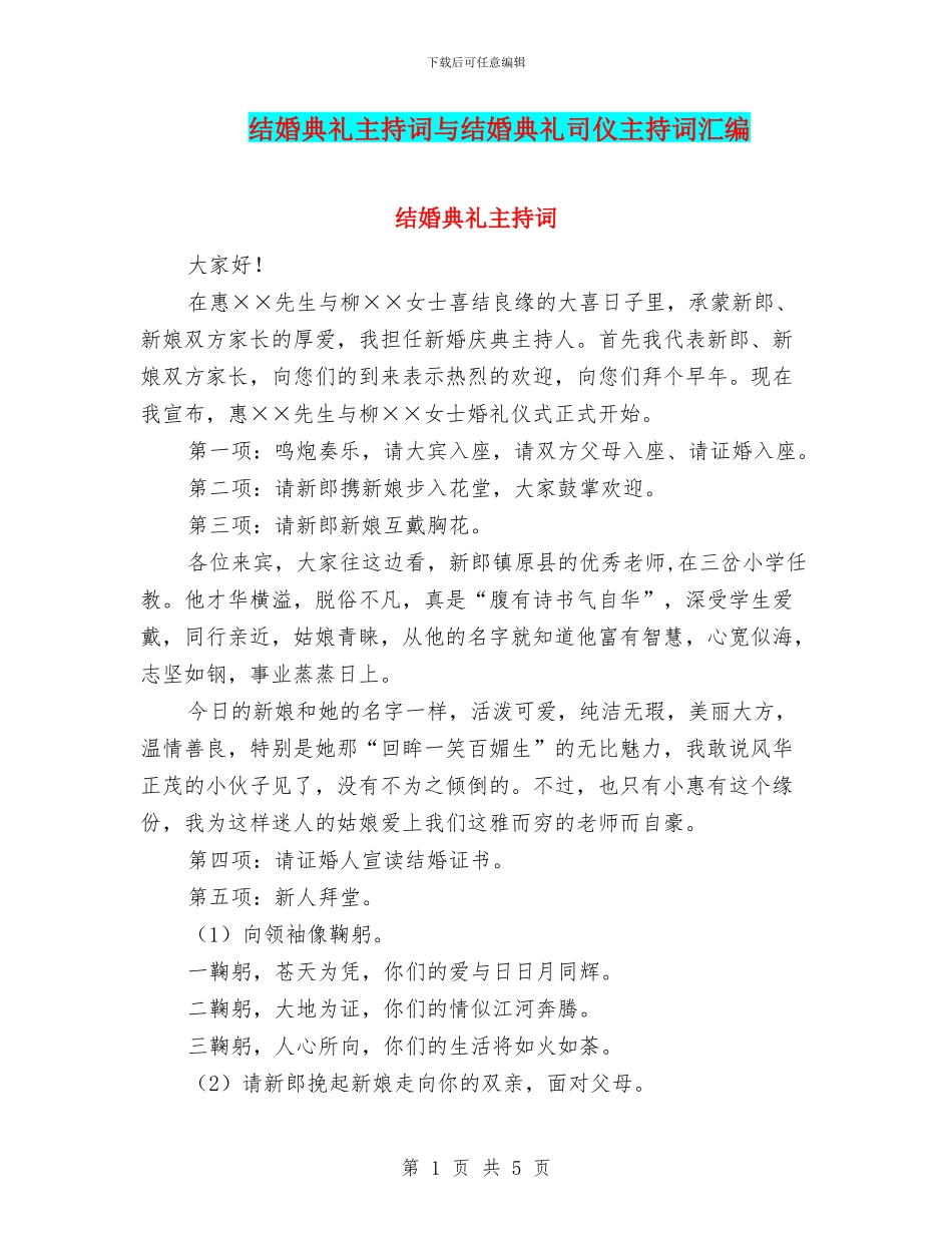 结婚典礼主持词与结婚典礼司仪主持词汇编_第1页
