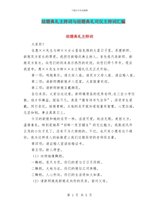 结婚典礼主持词与结婚典礼司仪主持词汇编