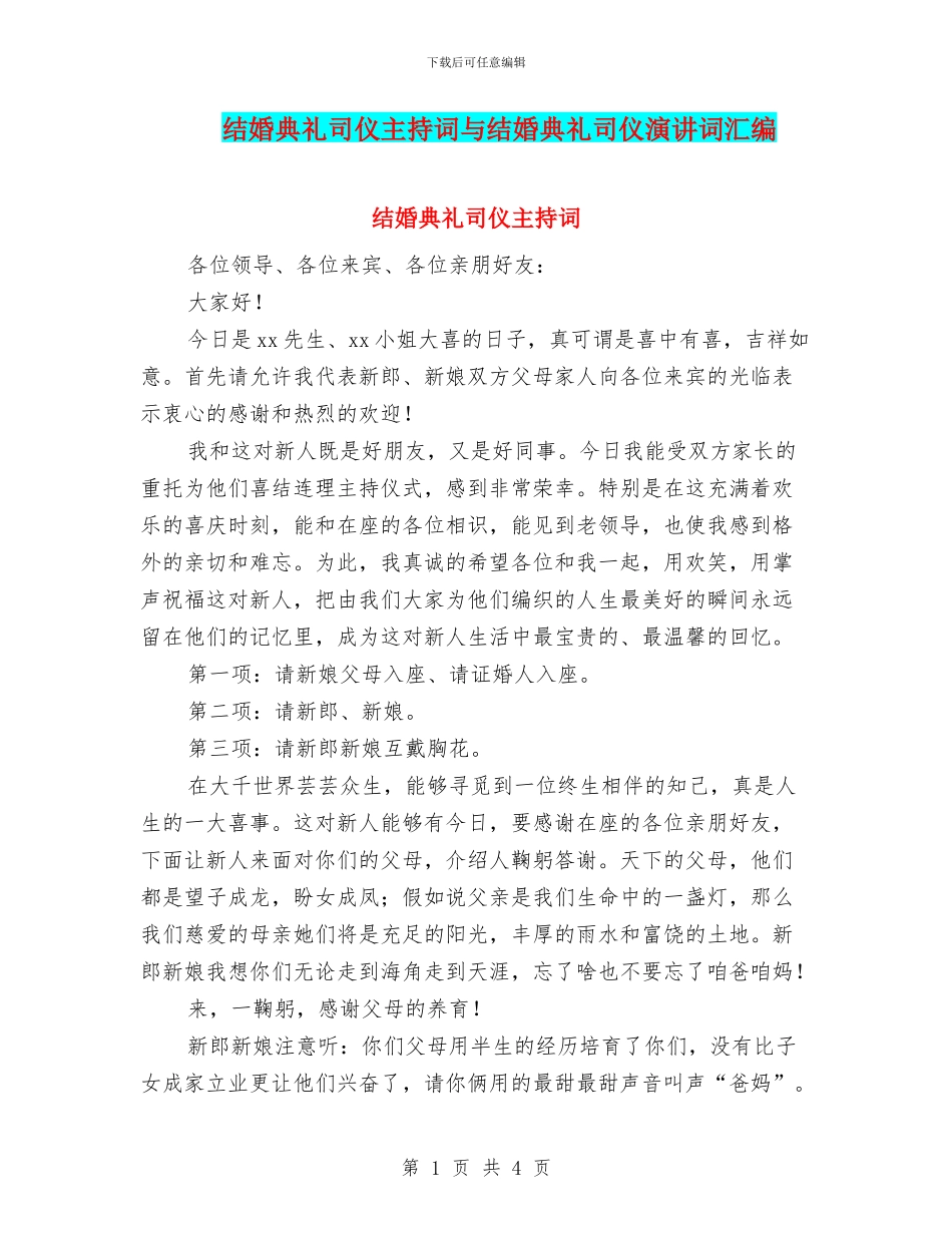 结婚典礼司仪主持词与结婚典礼司仪演讲词汇编_第1页