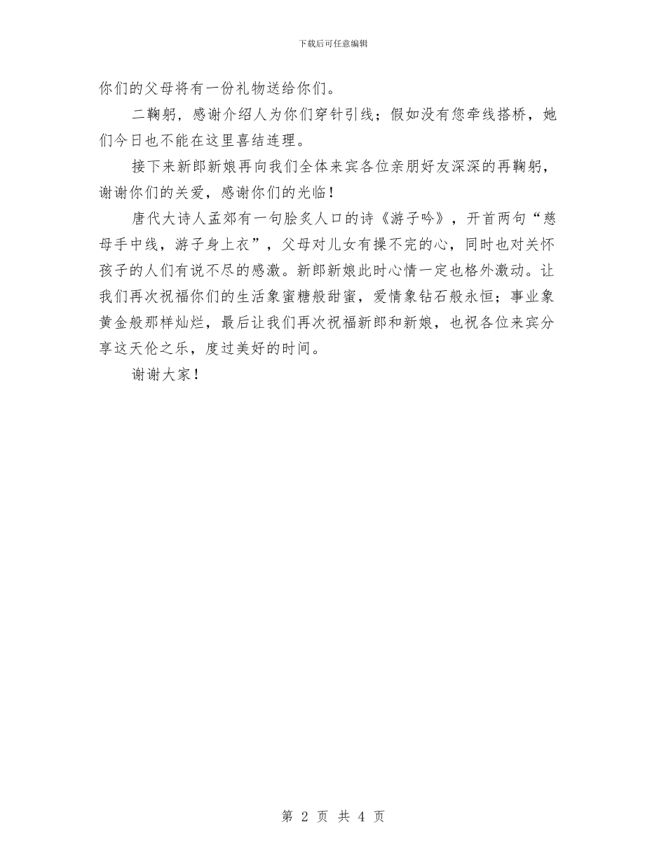 结婚典礼司仪主持词与结婚典礼司仪演讲词汇编_第2页