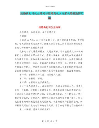 结婚典礼司仪主持词与结婚典礼女方家长婚宴致辞汇编