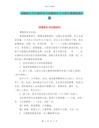 结婚典礼司仪演讲词与结婚典礼女方家长婚宴致辞汇编