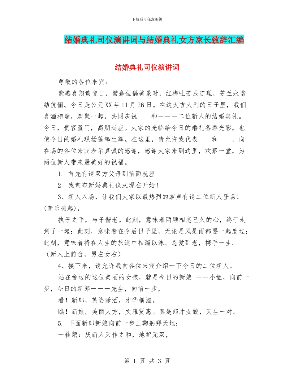 结婚典礼司仪演讲词与结婚典礼女方家长致辞汇编_第1页