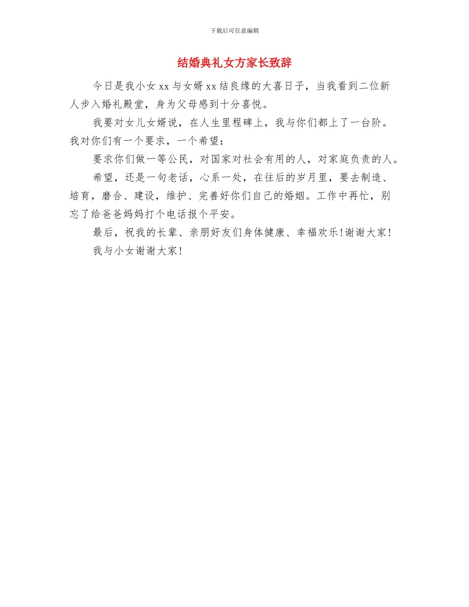 结婚典礼司仪演讲词与结婚典礼女方家长致辞汇编_第3页