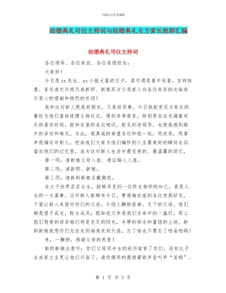 结婚典礼司仪主持词与结婚典礼女方家长致辞汇编