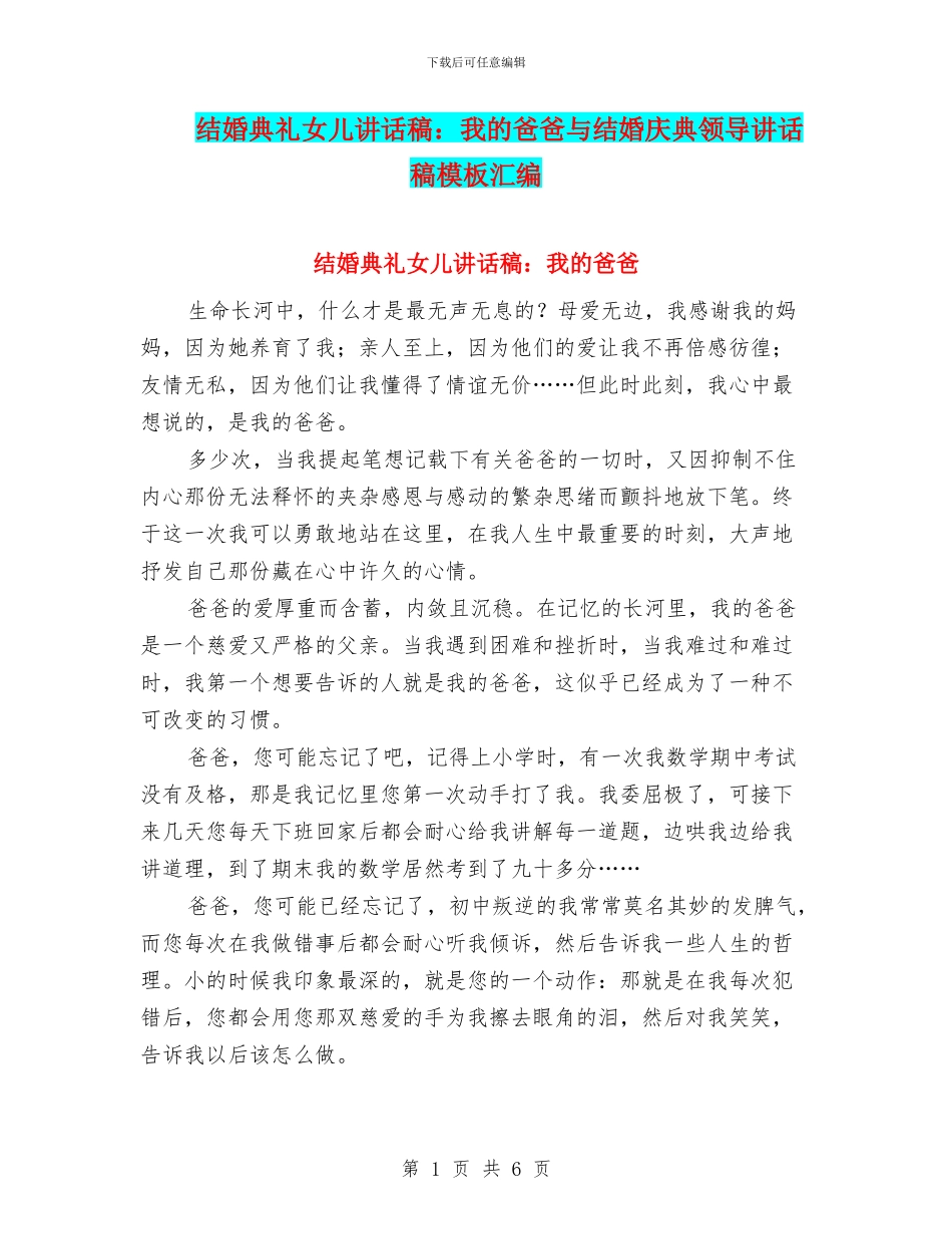 结婚典礼女儿讲话稿：我的爸爸与结婚庆典领导讲话稿模板汇编_第1页